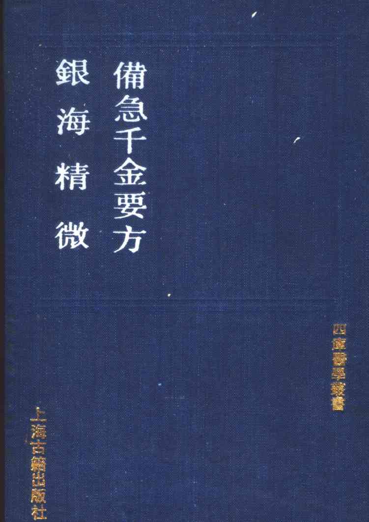 备急千金要方  银海精微